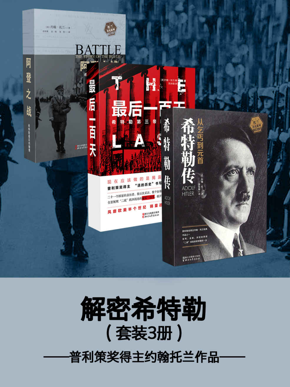 《解密希特勒套装三册——普利策奖得主约翰托兰作品（包含《希特勒传》《最后一百天》《阿登之战：希特勒最后的赌博》）》[美]约翰·托兰