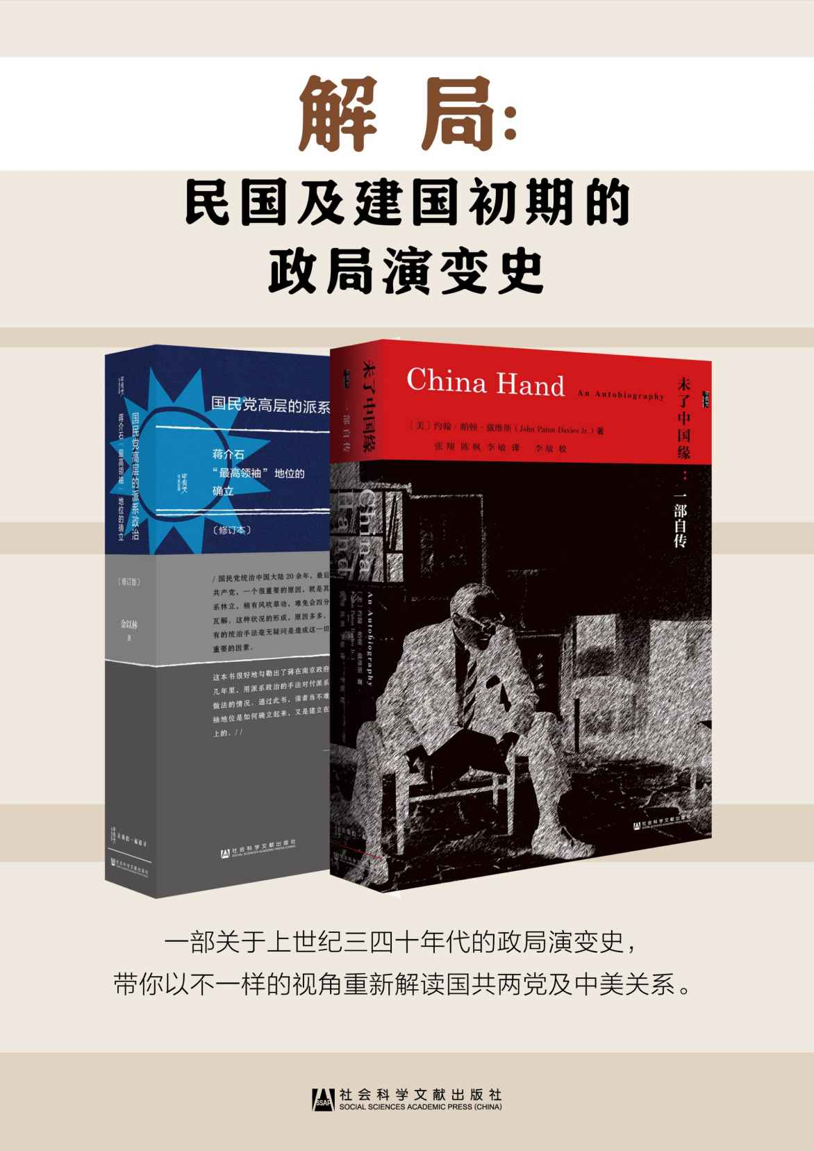 《解局：民国及建国初期的政局演变史（全2册 甲骨文系列 未了中国缘_国民党高层派系）》约翰·帕顿·戴维斯(John Paton Davies Jr.) & 金以林