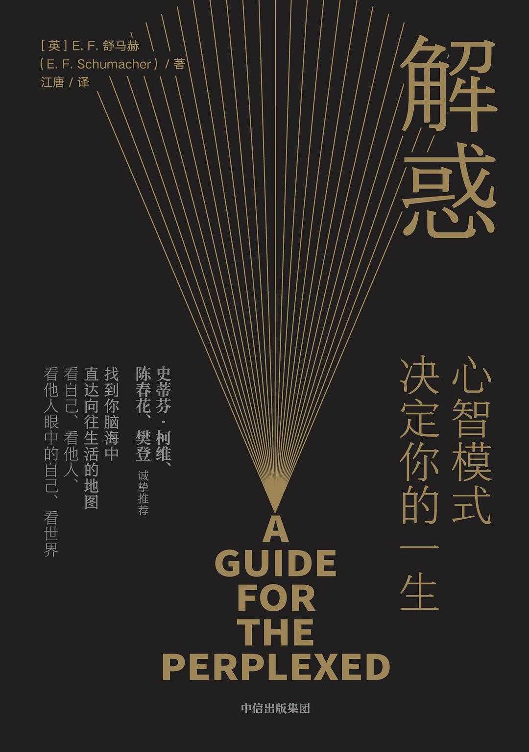 《解惑：心智模式决定你的一生【陈春花、樊登诚挚推荐，打破世俗的底层哲学思想，唤醒自我意识，开启人生多种可能，影响史蒂芬·柯维写下了《高效能人士的7个习惯》。唤醒心智，即刻启程！】》[英]E. F. 舒马赫