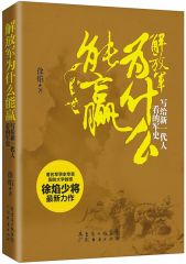 《解放军为什么能赢：写给新一代人看的军史》徐焰