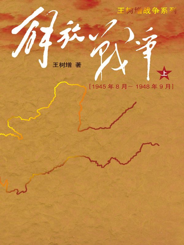 《解放战争（上）（1945年8月－1948年9月） (王树增战争系列)》王树增