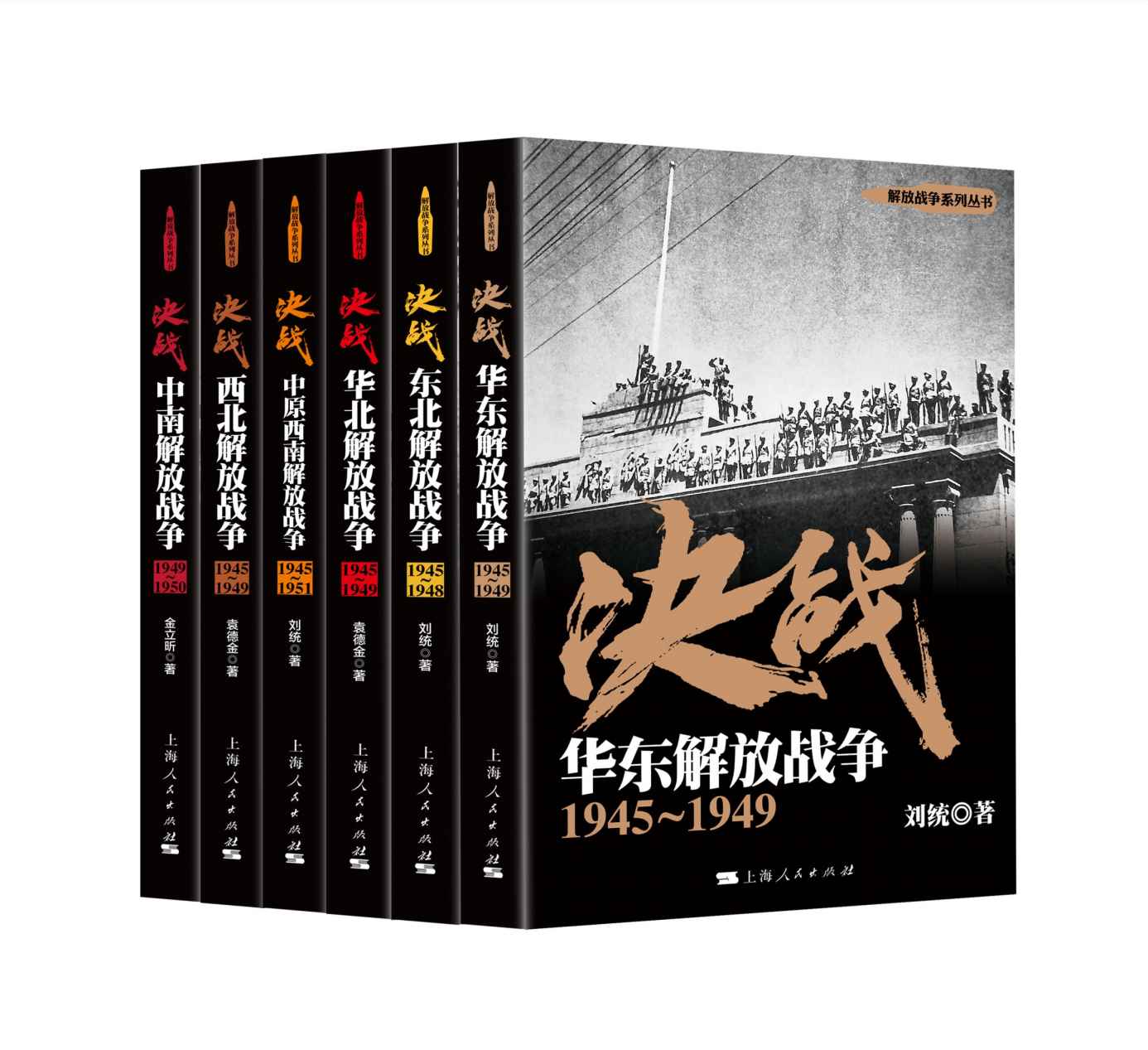 《解放战争（套装共6册）》刘统 袁德金 金立昕