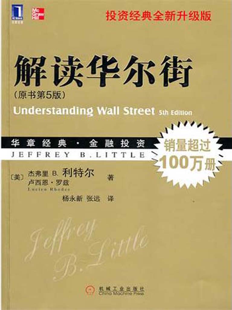 《解读华尔街（原书第5版） (华章经典·金融投资系列)》杰弗里 B.利特尔(Jeffrey B.Little)