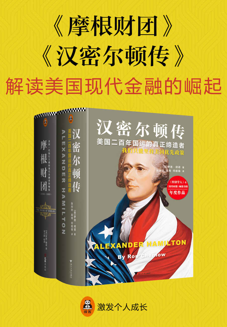 《解读现代美国金融的崛起：《摩根财团》 《汉密尔顿传》（从源头和历史中真正解读美国现代金融的崛起。读客文化出品。）》罗恩·彻诺