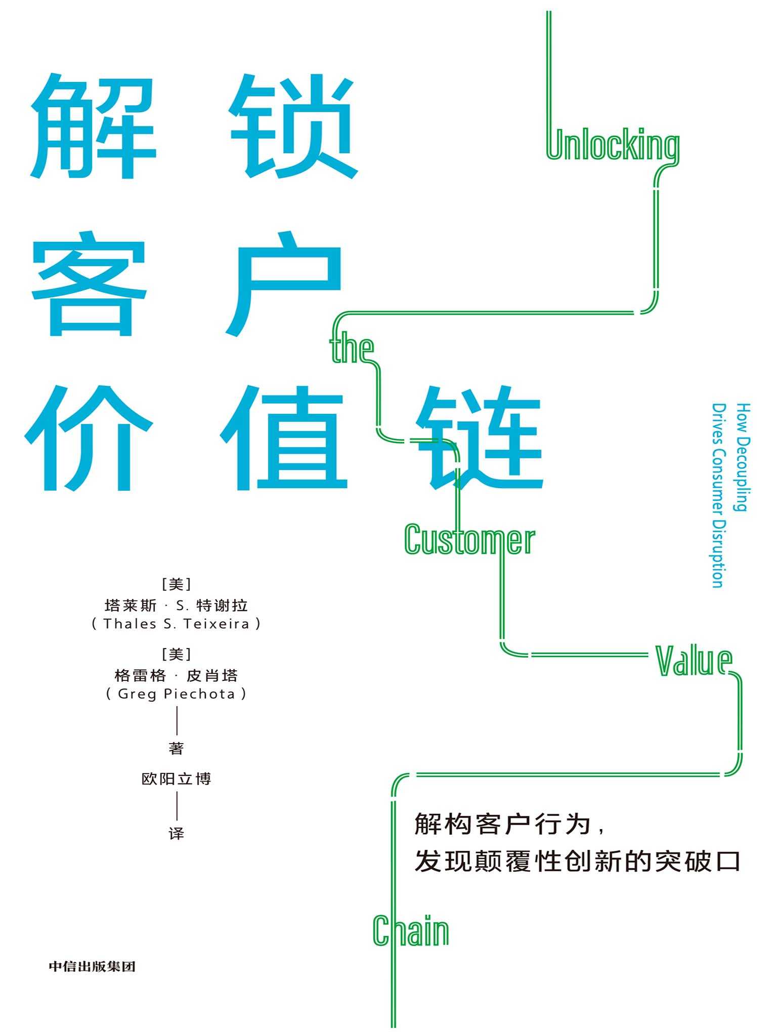 《解锁客户价值链（解构客户行为，发现颠覆性创新的突破口）》塔莱斯·S·特谢拉 & 格雷格·皮肖塔