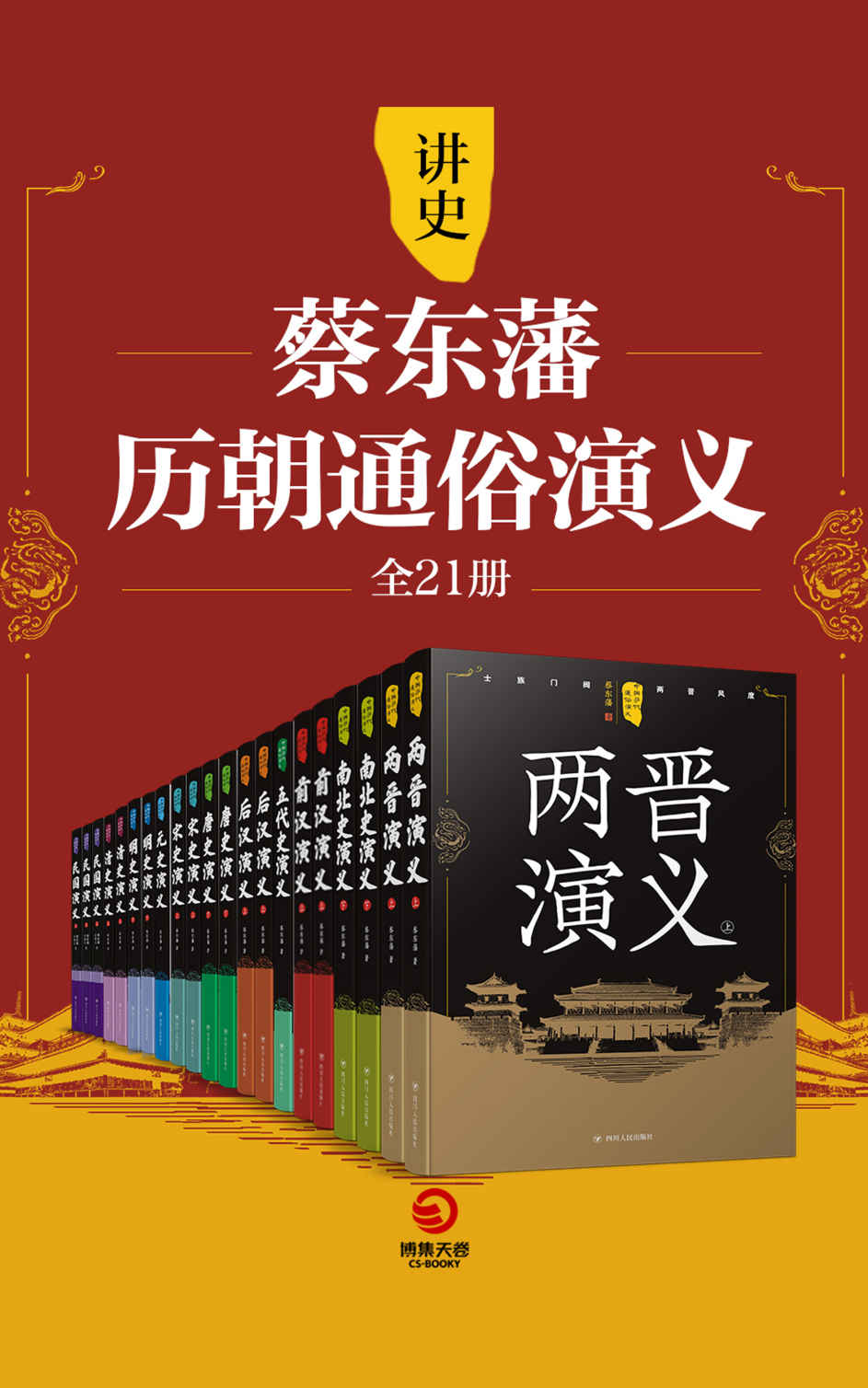 《讲史：蔡东藩历朝通俗演义（全21册）(一部浩瀚而通俗的中华通史！)》蔡东藩