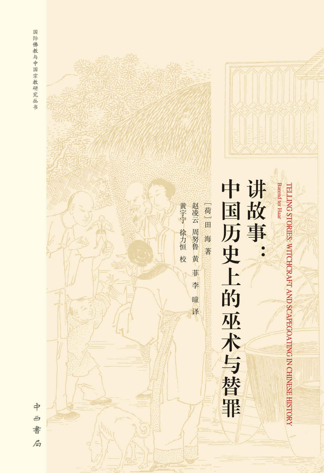 《讲故事_中国历史上的巫术与替罪(著名作家、文字鬼才马伯庸倾情推荐!与孔飞力《叫魂》齐名!) (上海辞书出品)》[荷]田海