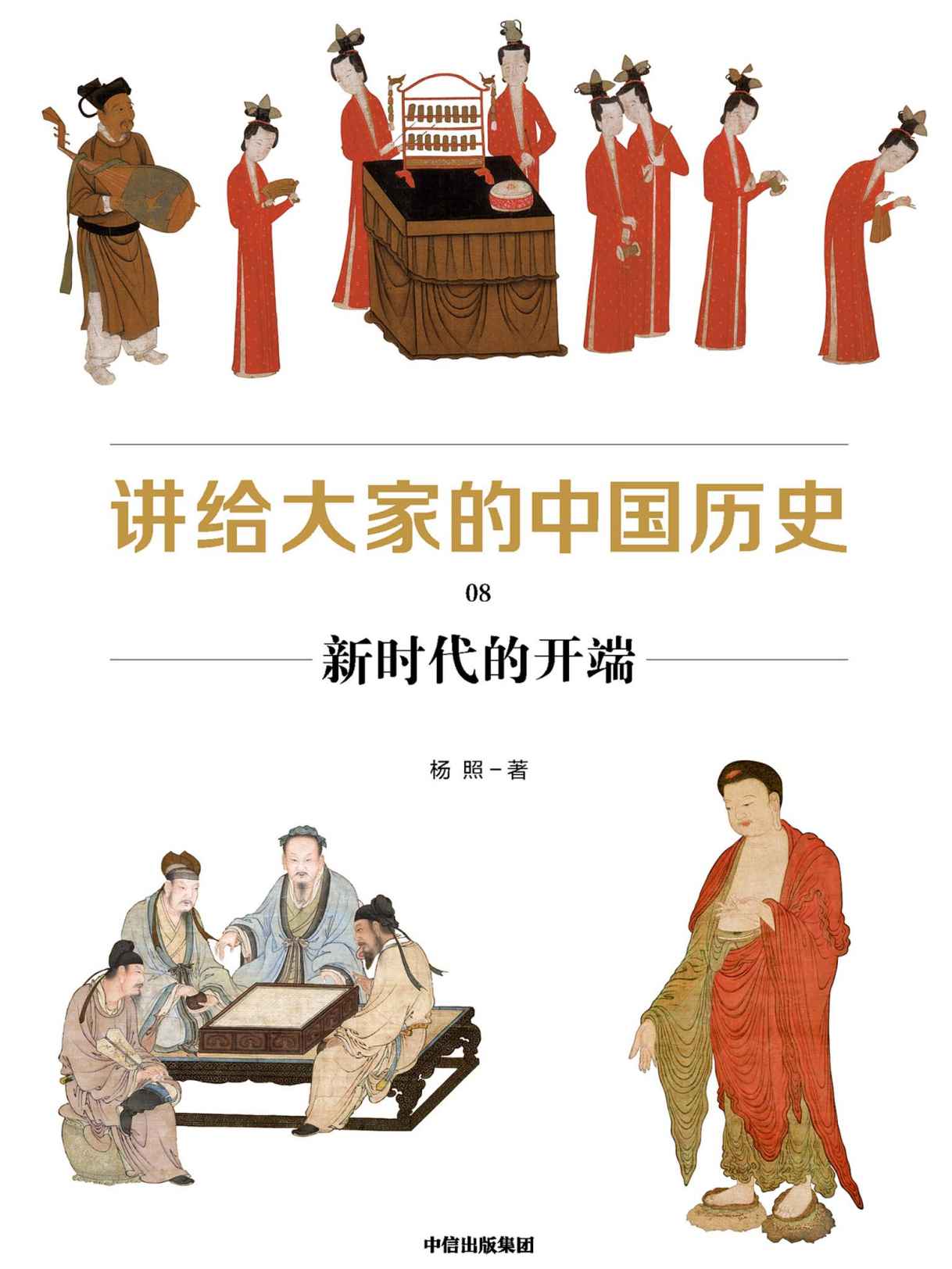 《讲给大家的中国历史8：新时代的开端（汇集近百年历史学、考古学的丰硕成果，运用搁置在学术象牙塔的新知识、新方法，提供中国通史的全新读法，讲透中国历史的深层逻辑）》杨照