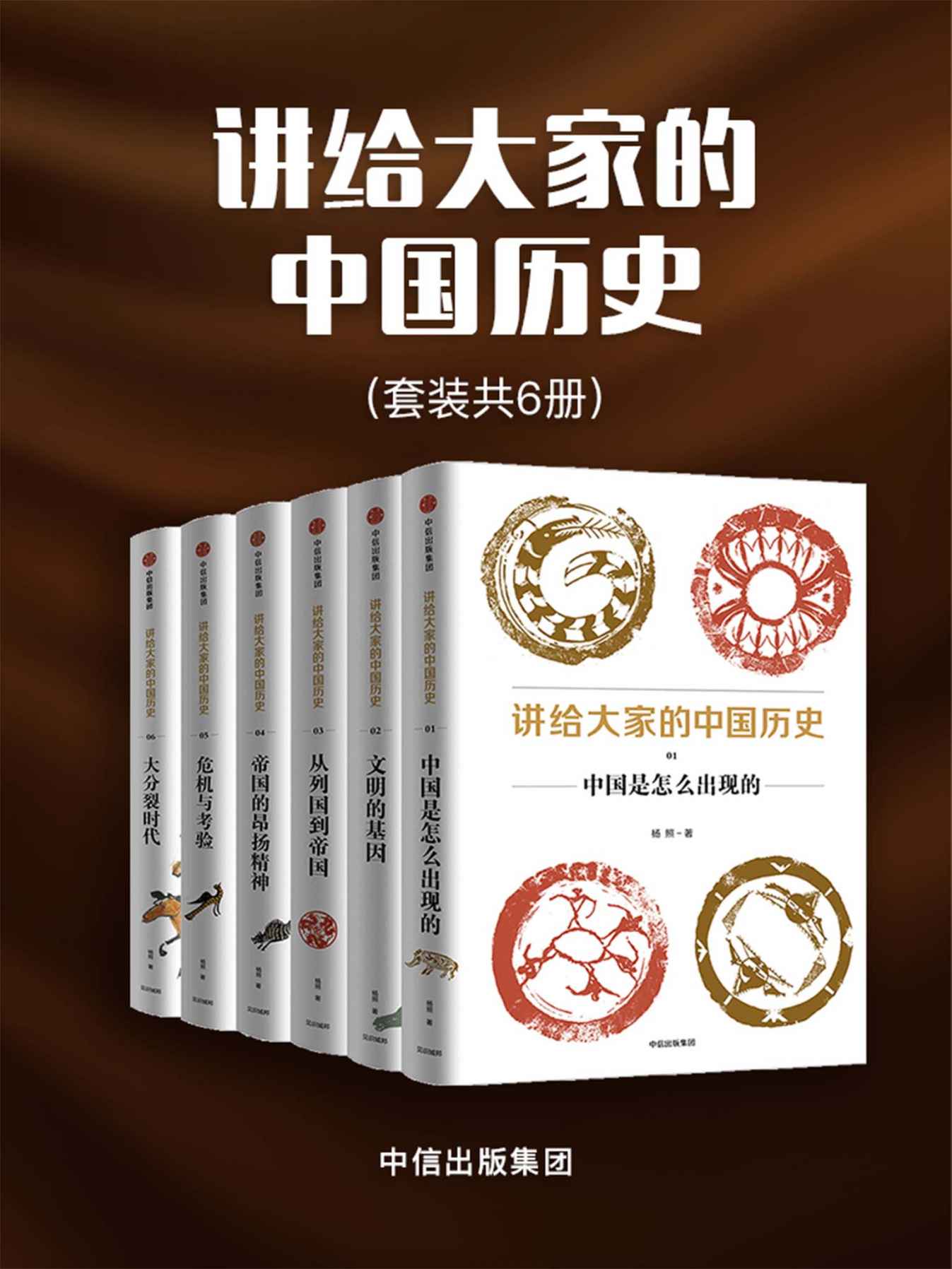 《讲给大家的中国历史（套装共6册）（摆脱传统的历史认知观，以新材料、新成果、新写法寻找被忽略的历史逻辑）》杨照