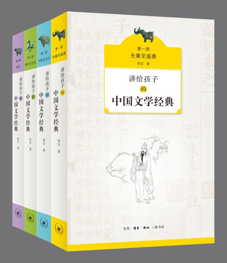 《讲给孩子的中国文学经典《先秦至盛唐》《中唐至元代》《明代至近代》《现代》》侯会