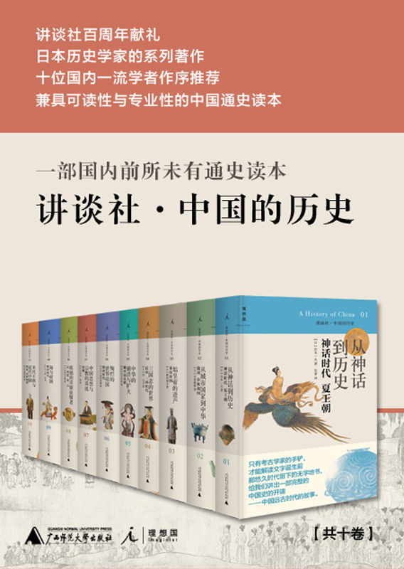 《讲谈社·中国的历史（全十卷）》宫本一夫 平势隆郎 鹤间和幸 金文京 川本芳昭 气贺泽保规 小岛毅 杉山正明 上田信 菊池秀明