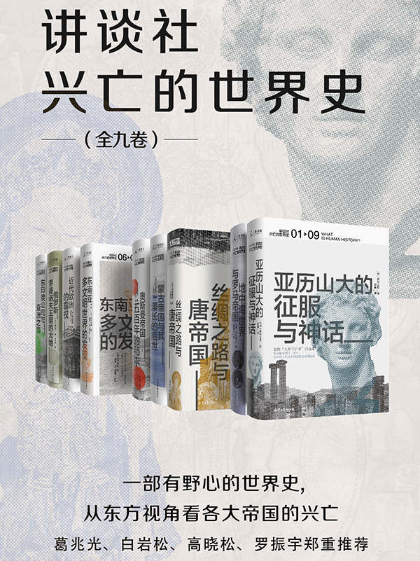 《讲谈社·兴亡的世界史（全九卷）【一部有野心的世界史，从东方视角看各大帝国的兴亡，葛兆光、白岩松、高晓松、罗振宇郑重推荐 理想国出品】》森谷公俊等