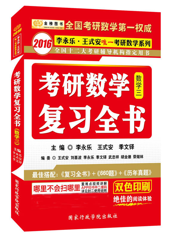 《金榜图书·(2016)李永乐·王式安唯一考研数学系列_考研数学复习全书(数3) (2016李永乐、王式安唯一考研数学系列)》李永乐 & 王式安 & 季文铎