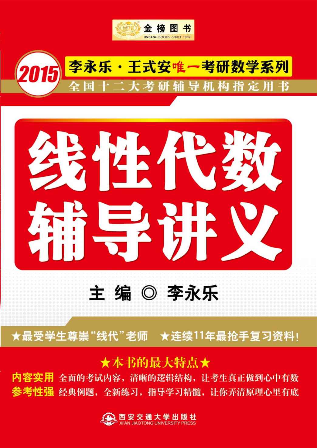 《金榜图书·2015李永乐·王式安唯一考研数学系列：线性代数辅导讲义》李永乐