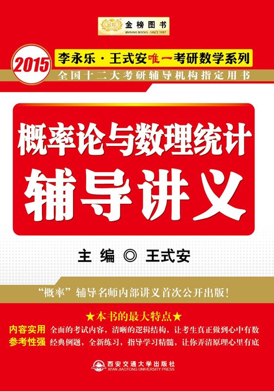 《金榜图书：2015李永乐、王式安唯一考研数学系列：概率论与数理统计辅导讲义（“概率”辅导名师内部讲义首次公开出版）》王式安