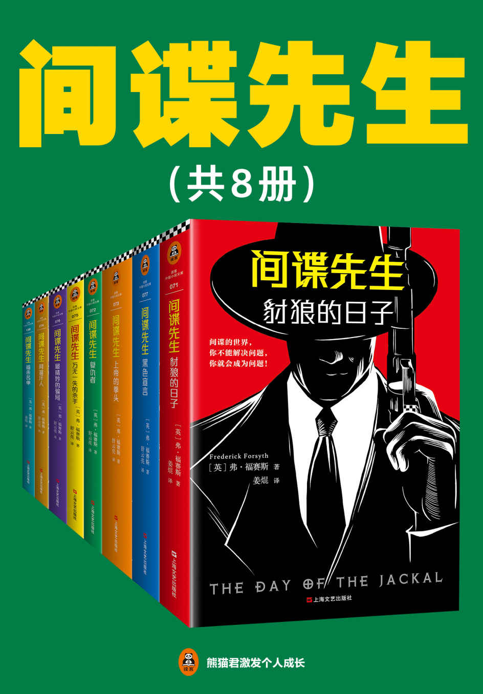 《间谍先生系列(读客熊猫君出品，套装共8册。惊动世界四大情报组织的间谍小说大师福赛斯！）》弗·福赛斯 (Frederick Forsyth)