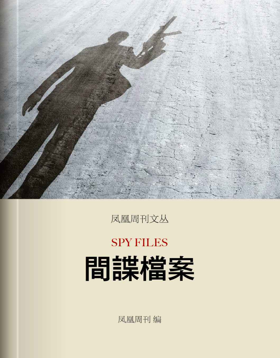 《间谍档案 (香港凤凰周刊文丛系列)》凤凰周刊