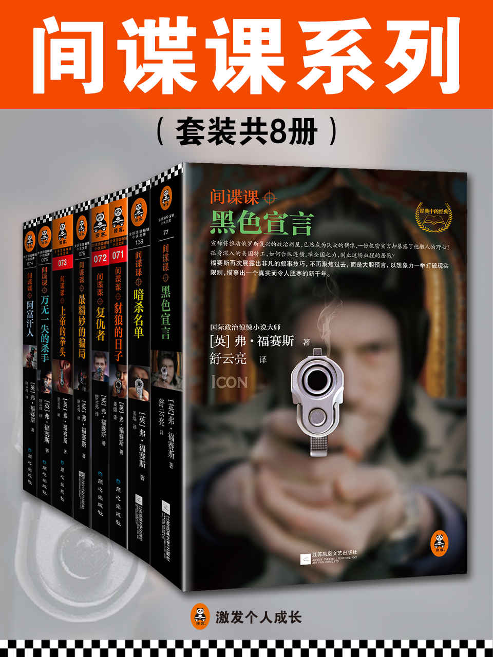 《间谍课系列（套装共8册）》弗•福赛斯 (Frederick Forsyth)