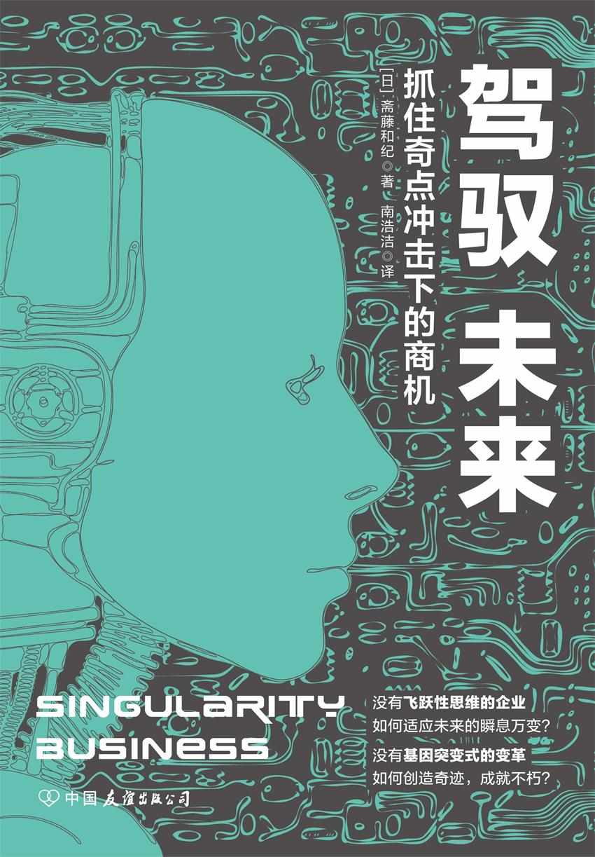 《驾驭未来：抓住奇点冲击下的商机（科技类轻松阅读必读书籍）》[日]斋藤和纪