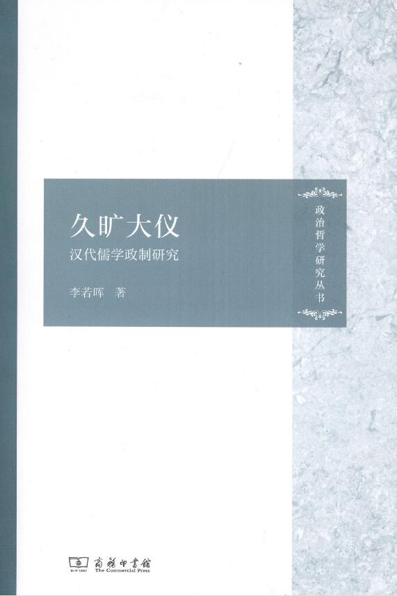 《久旷大仪——汉代儒学政制研究》李若晖