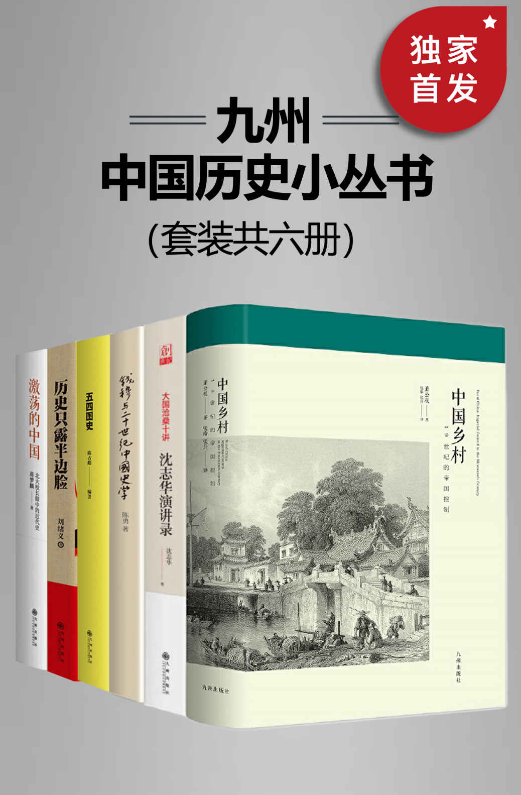 《九州·中国历史小丛书（套装共六册）【九州出版社出品！包括中国乡村、沈志华演讲录、北大校长眼中的近代史、历史只露半边脸、钱穆与20世纪中国史学、五四图史！】》萧公权 & 沈志华 & 蒋梦麟 & 刘绪义 & 陈勇 & 陈占彪