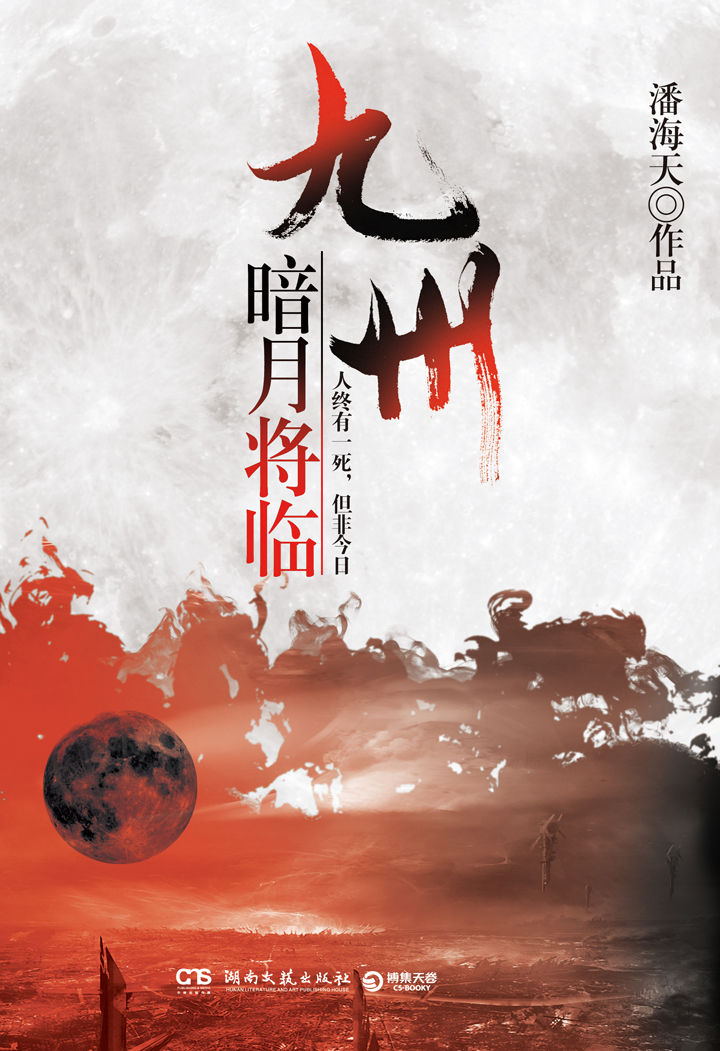 《九州·暗月将临（即将开播东方魔幻史诗巨制剧《海上牧云记》原著同系列九州小说，五次银河奖得主、中国第三代科幻作家潘海天实力作品，作者直言是一部“自己的指环王”的磨砺之作，满足你平凡生活的英雄梦想！）》潘海天