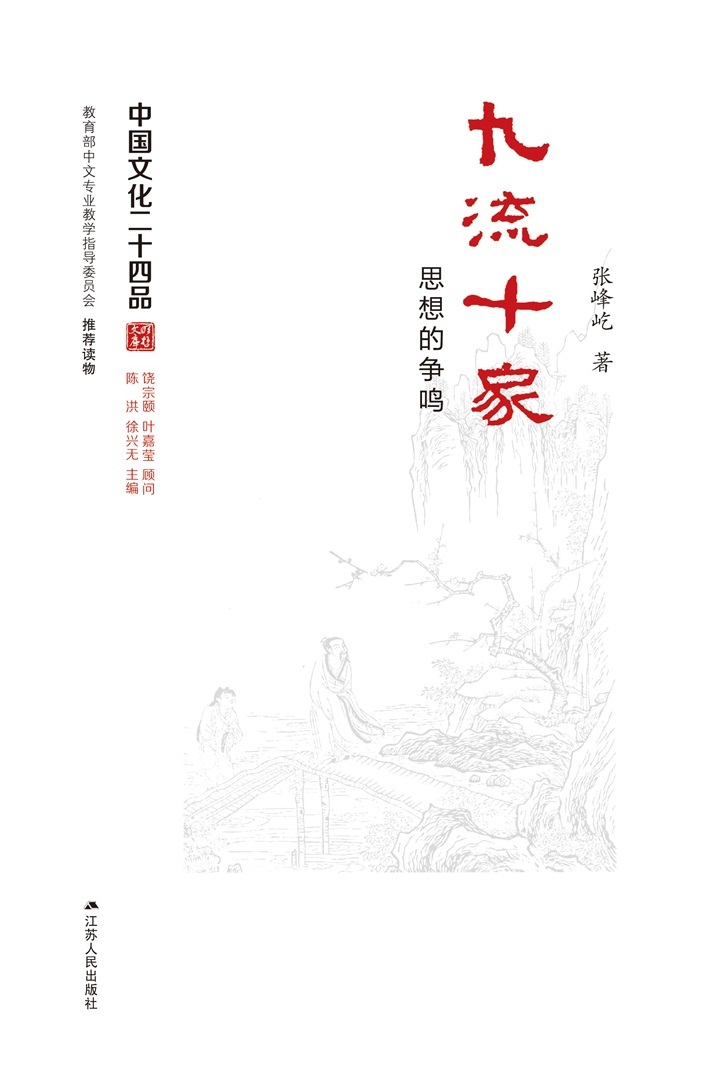 《九流十家――思想的争鸣 (中国文化二十四品丛书)》张峰屹