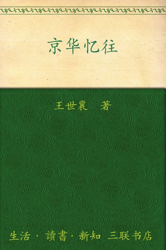 《京华忆往 (中学图书馆文库)》王世襄