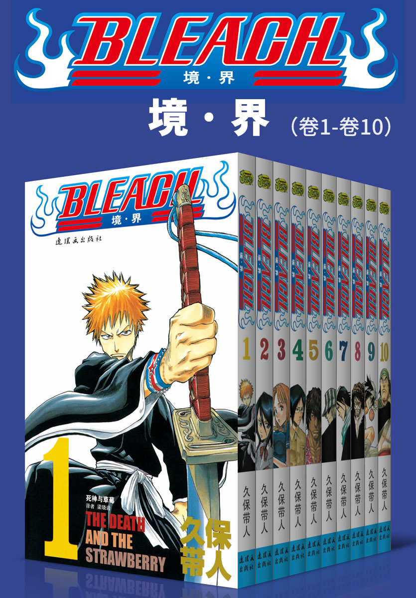 《境·界_BLEACH_死神大全集（全8部74卷，一次下单，8部全收，立享9折优惠！） (日本热血三大漫之一，久保带人巅峰神作。因守护而勇敢，为爱一往无前！)》久保带人