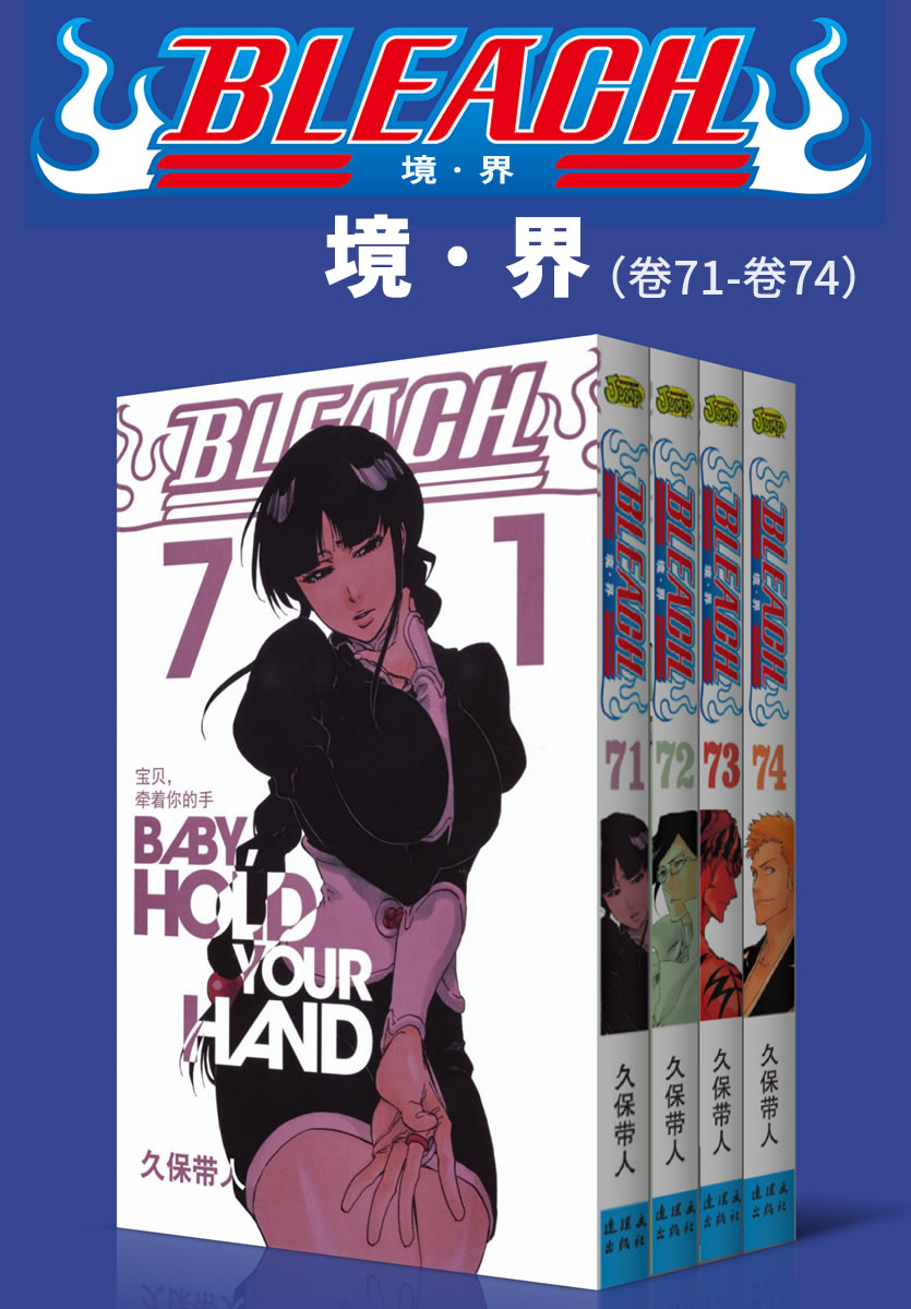 《境·界_BLEACH_死神（第8部：卷71~卷74） (日本热血三大漫之一，久保带人巅峰神作。因守护而勇敢，为爱一往无前！)》久保带人