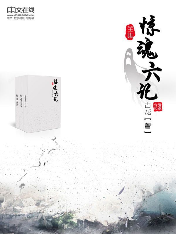 《惊魂六记（全集）》古龙、黄鹰