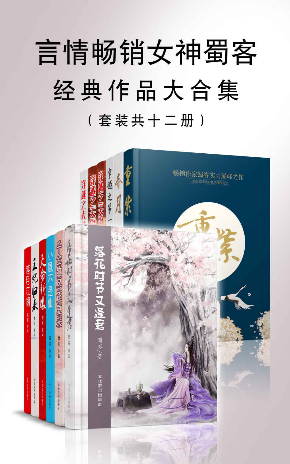 《晋江作者蜀客经典作品合集（套装共十一册）（笔下多部经典热门作品已签约影视版权，电视剧《重紫》正在筹拍。）》蜀客