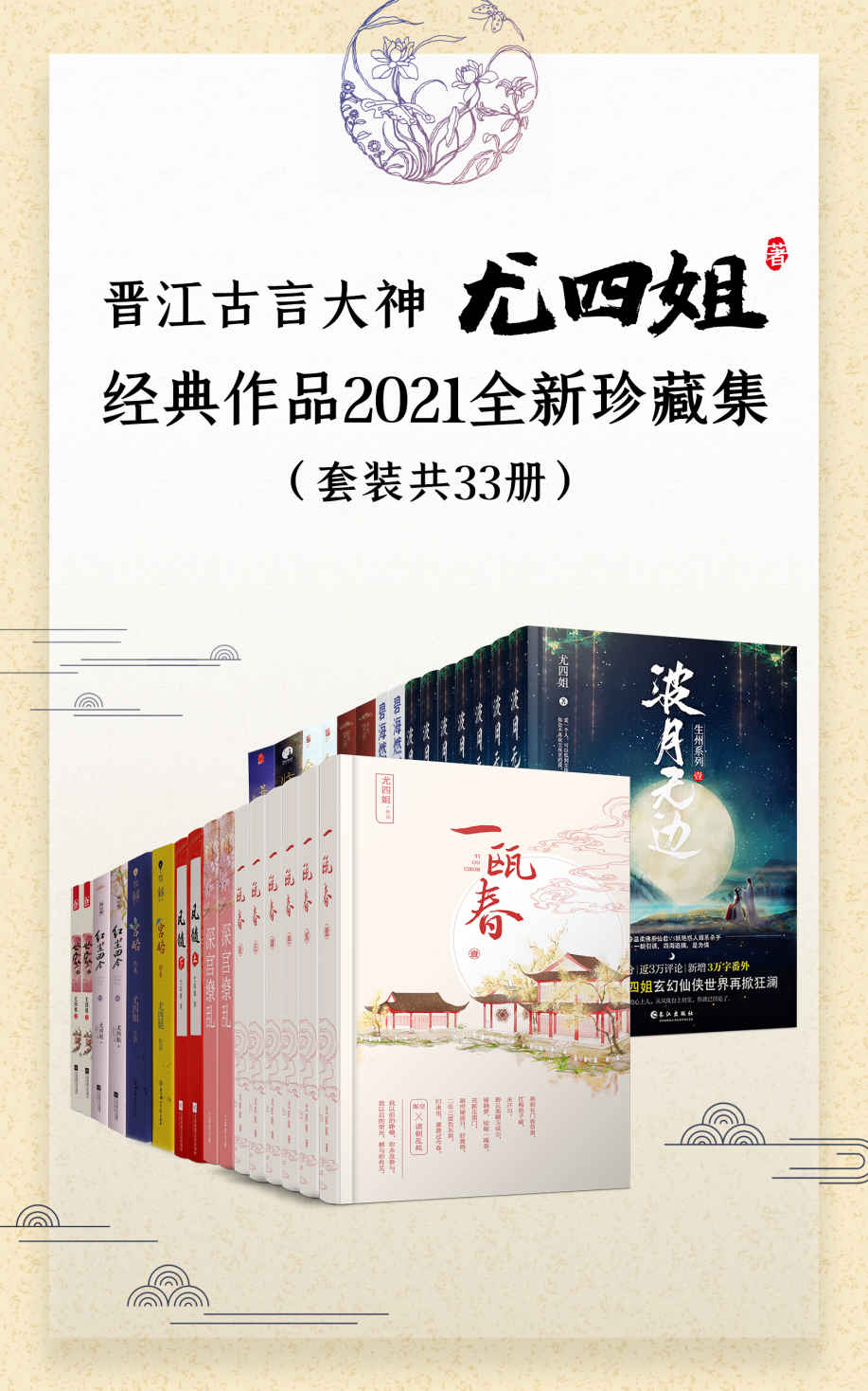 《晋江古言大神尤四姐经典作品2021全新珍藏集（套装共33册）【新增《深宫缭乱》《碧海燃灯抄》《一瓯春》《波月无边》！收录尤四姐八年来高口碑殿堂级作品！长期霸屏古言金榜佳作！】》尤四姐