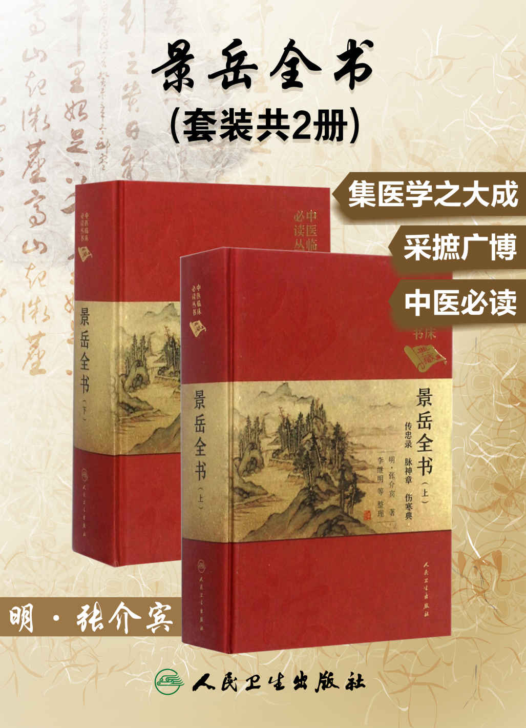 《景岳全书(套装共2册)(明代出版的大型综合性中医著作)》明·张介宾