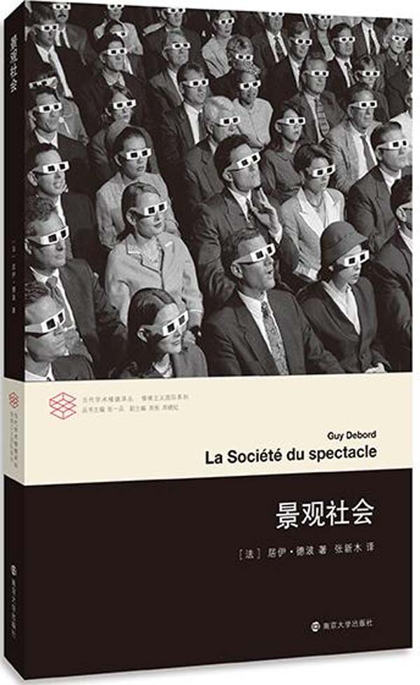 《景观社会（法国著名思想家、实验主义电影艺术大师、诗人和马克思主义理论家，字母主义国际与情境主义国际的创始人之一居伊•德波的代经典，全新译本，准确传达原作精髓，详细清单，深入了解思想渊源） (当代学术棱镜译丛)》(法)居伊·德波(Guy Debord)