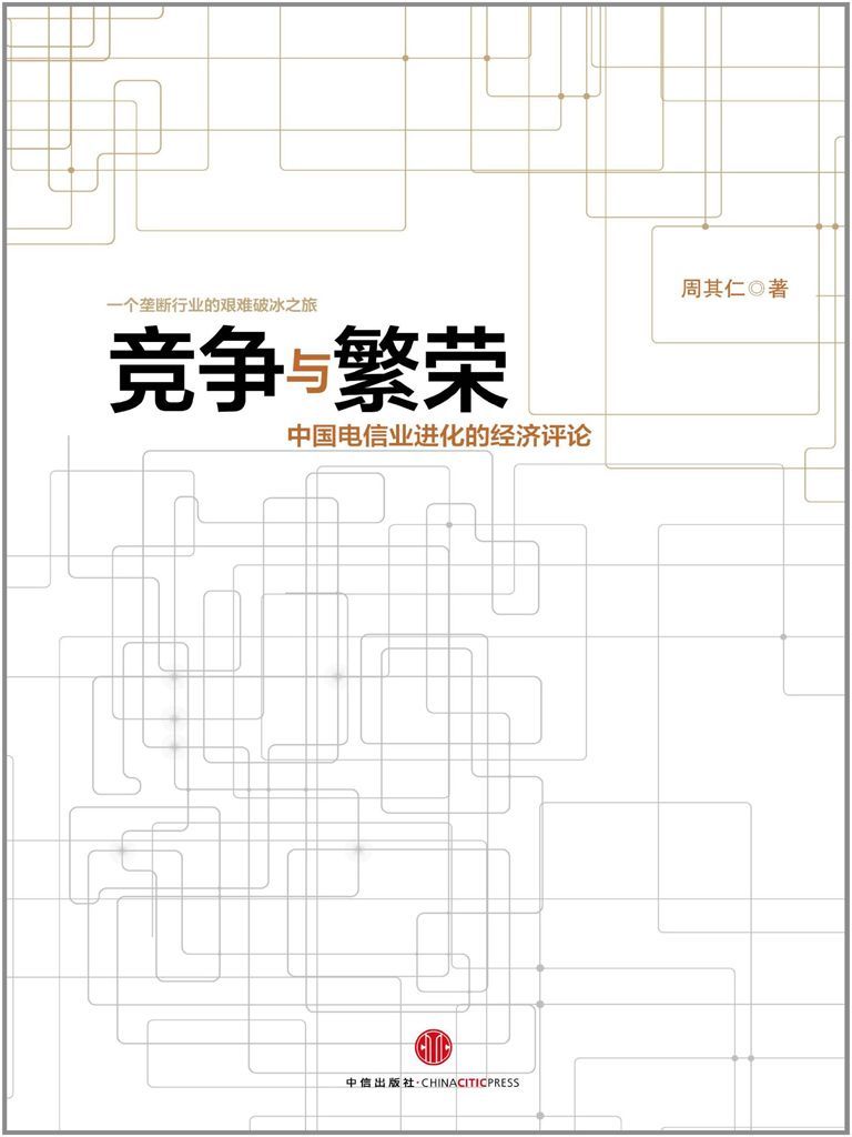 《竞争与繁荣：中国电信业进化的经济评论》周其仁