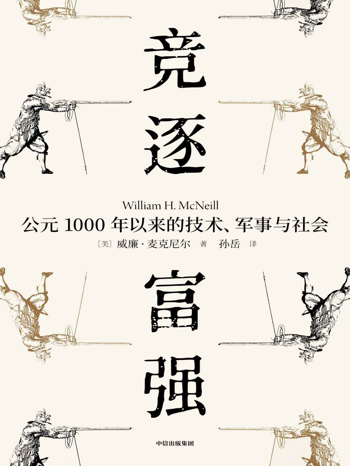 《竞逐富强：公元1000年以来的技术、军事与社（《瘟疫与人》姊妹篇，史学大师威廉·麦克尼尔代表作，跨越1000年历史剧变，聚焦大国博弈时代，技术、军事与人类社会如何实现共存？）》威廉•麦克尼尔