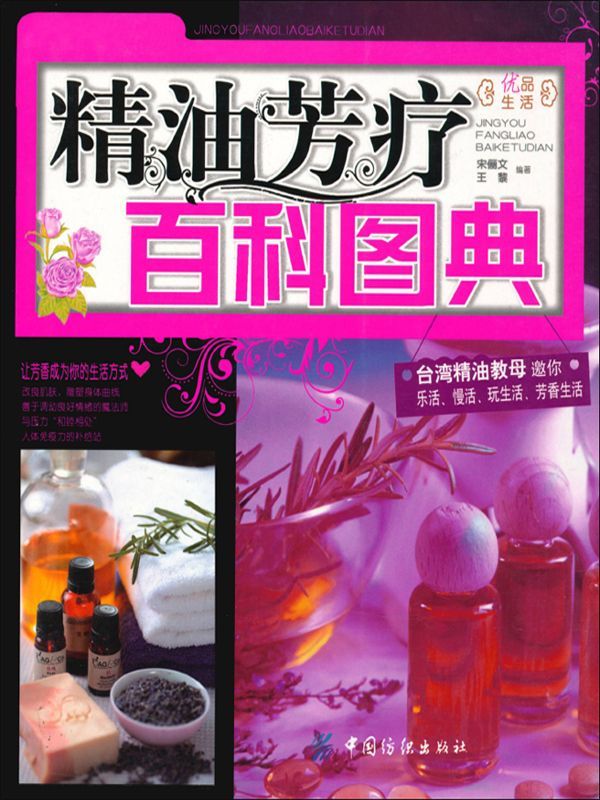 《精油芳疗百科图典 (优品生活)》宋俪文