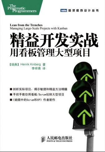 《精益开发实战_用看板管理大型项目 (图灵程序设计丛书 16)》克里伯格 (Henrik Kniberg)