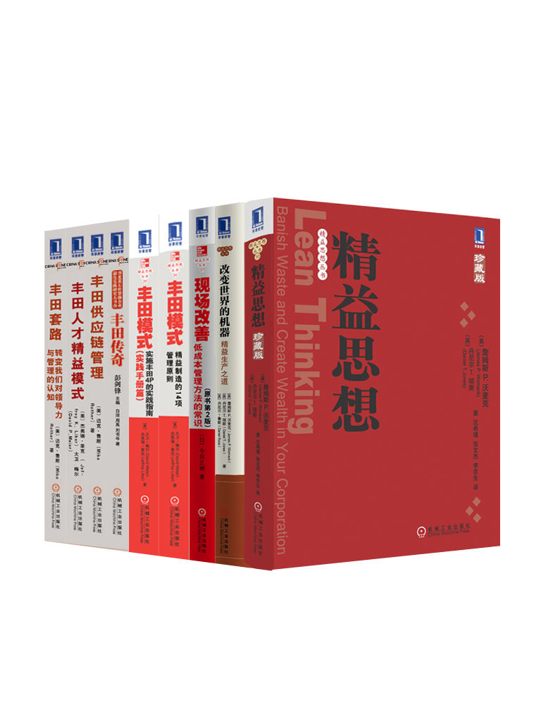 《精益思想丛书共9册（《精益思想》、《改变世界的机器》、《现场改善》、《六西格玛管理法》等）》（美）詹姆斯P.沃麦克（Jame.Jones）、（美）杰弗里·莱克（Jeffrey Liker）、（美）詹姆斯 P.沃麦克（James P. Womack）等