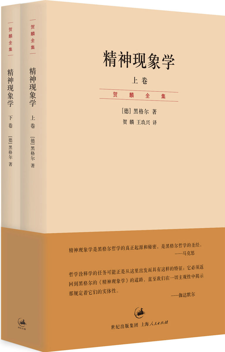 《精神现象学(上、下卷) (贺麟全集)》[德]黑格尔