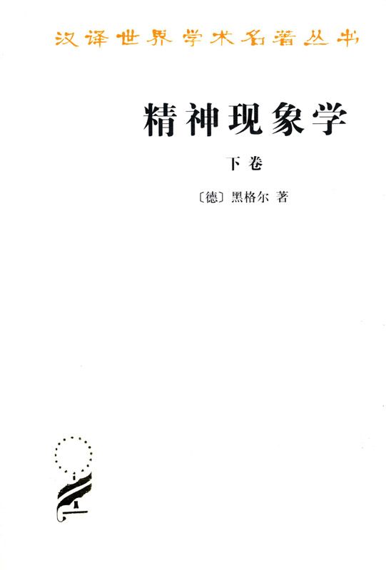 《精神现象学(下册) (汉译世界学术名著丛书)》黑格尔