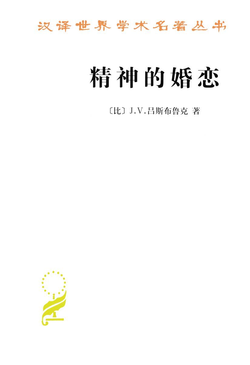 《精神的婚恋 (汉译世界学术名著丛书)》J.V.吕斯布鲁克