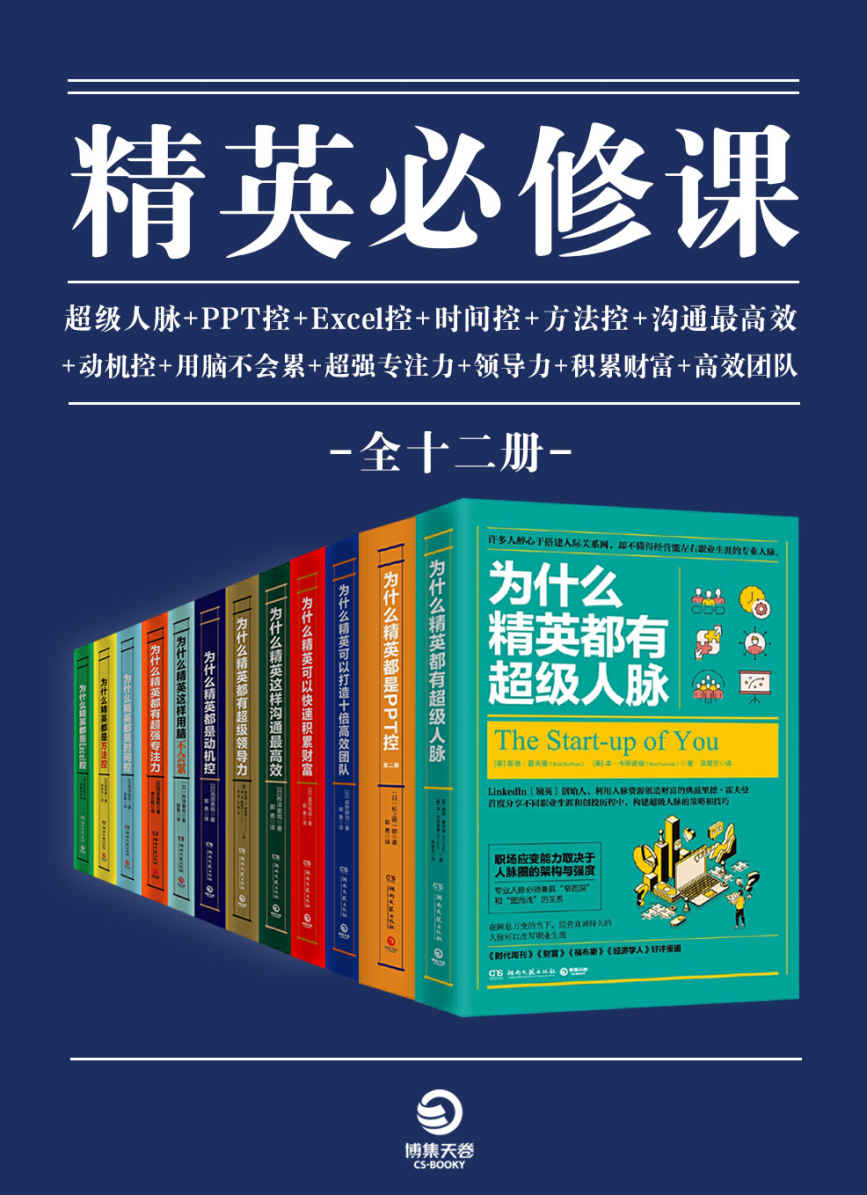 《精英必修课（全12册）（卓越领导者的必读书目，商务“精英控”系列大全集，Excel控、时间控、PPT控、高效沟通、超级人脉，必须精通的职场生存技能）》桦泽紫苑 & 埃琳娜·L·博特略 & 池田贵将 & 等