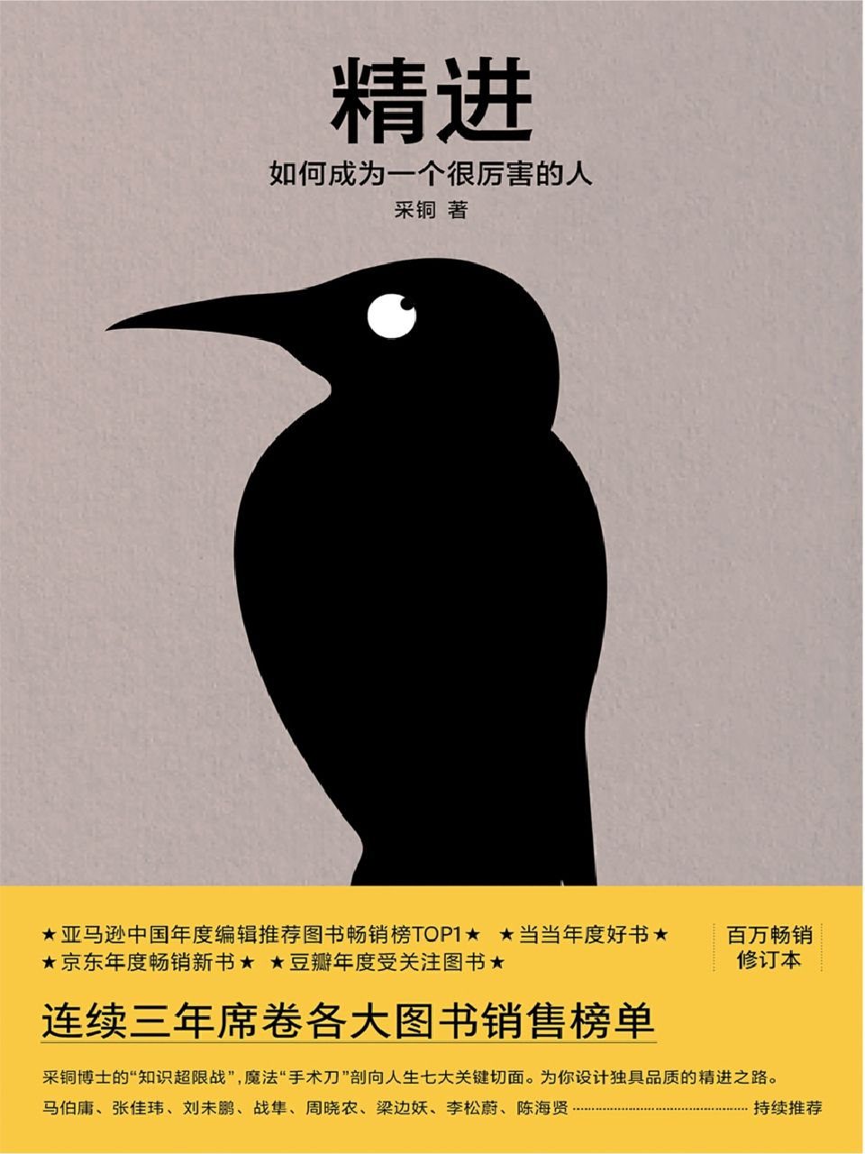 《精进：如何成为一个厉害的人（2019年修订版）（亚马逊年度新锐作家奖、亚马逊中国年度编辑推荐图书畅销榜第—名）》采铜