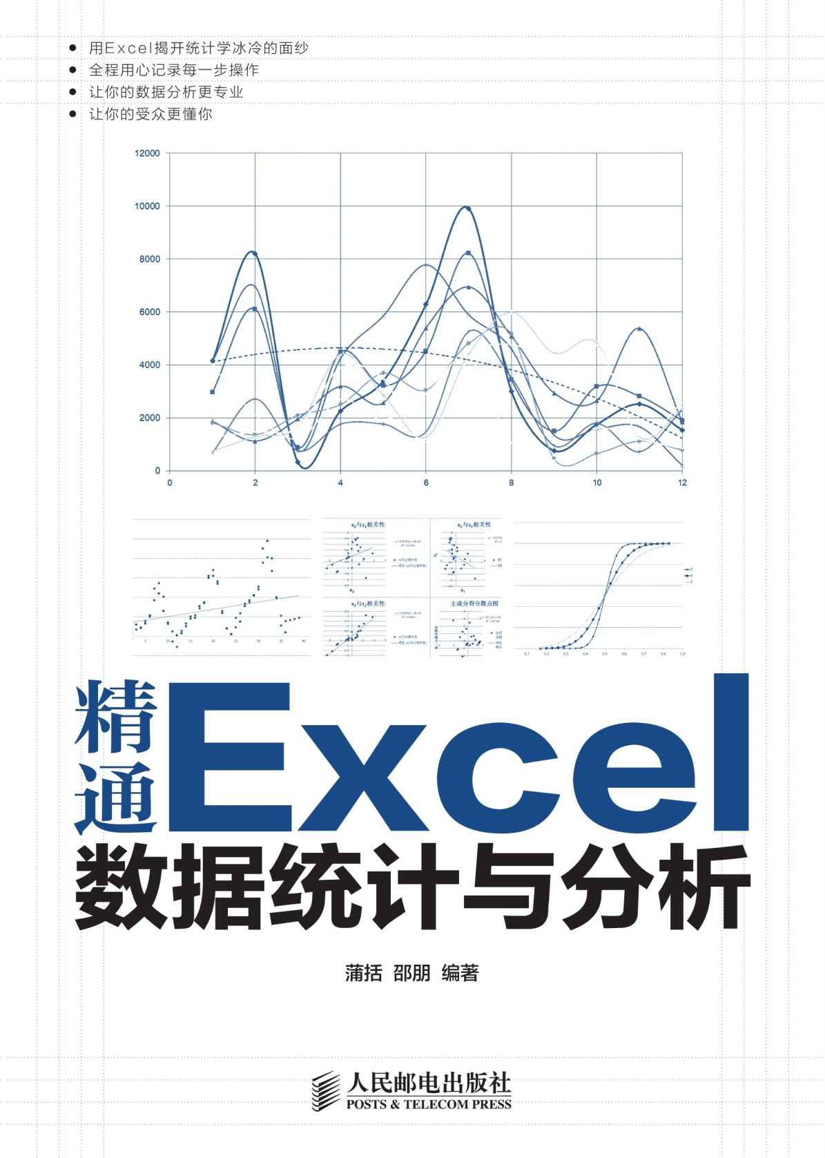 《精通Excel数据统计与分析》蒲括 & 邵朋