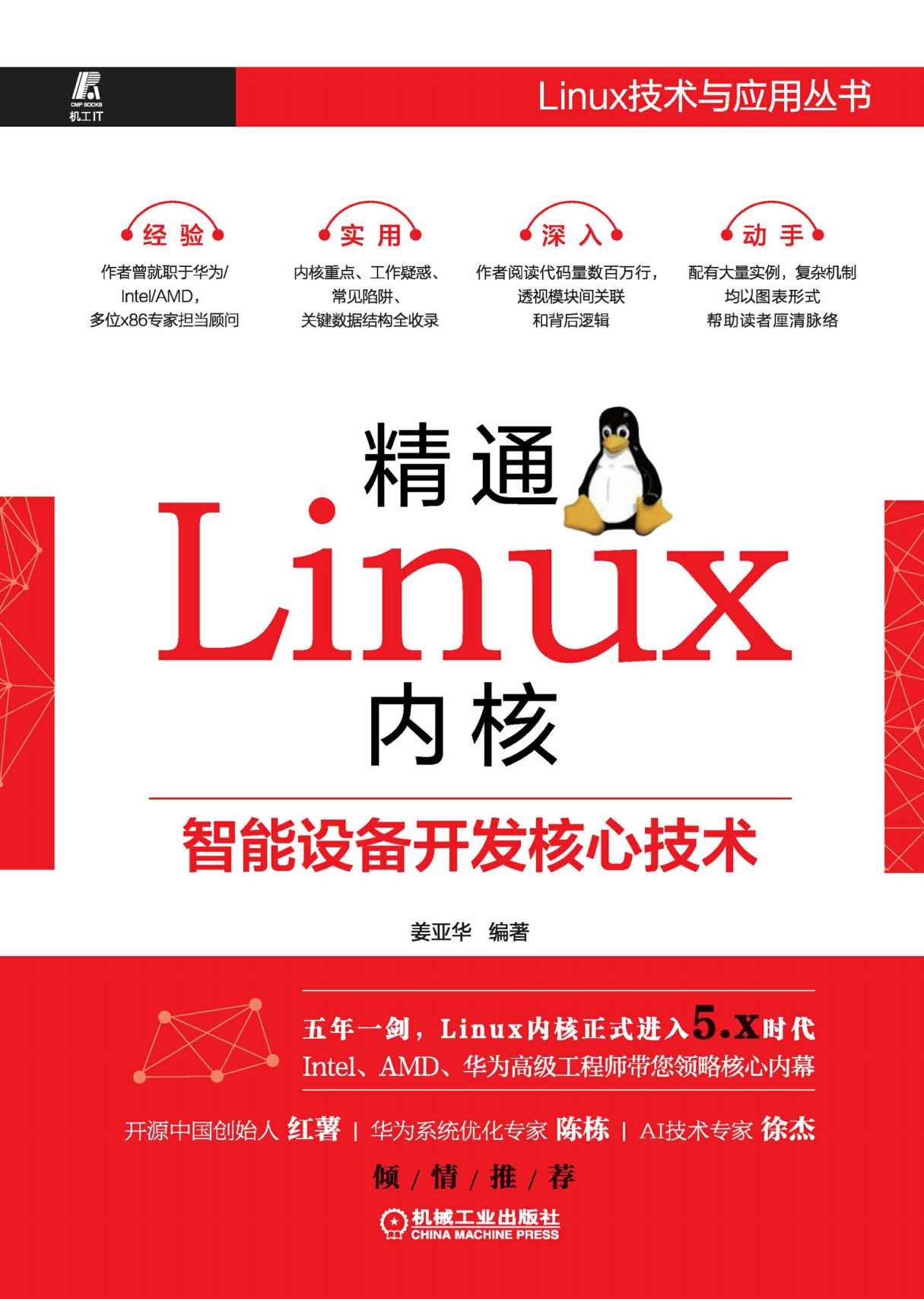 《精通Linux内核：智能设备开发核心技术》姜亚华