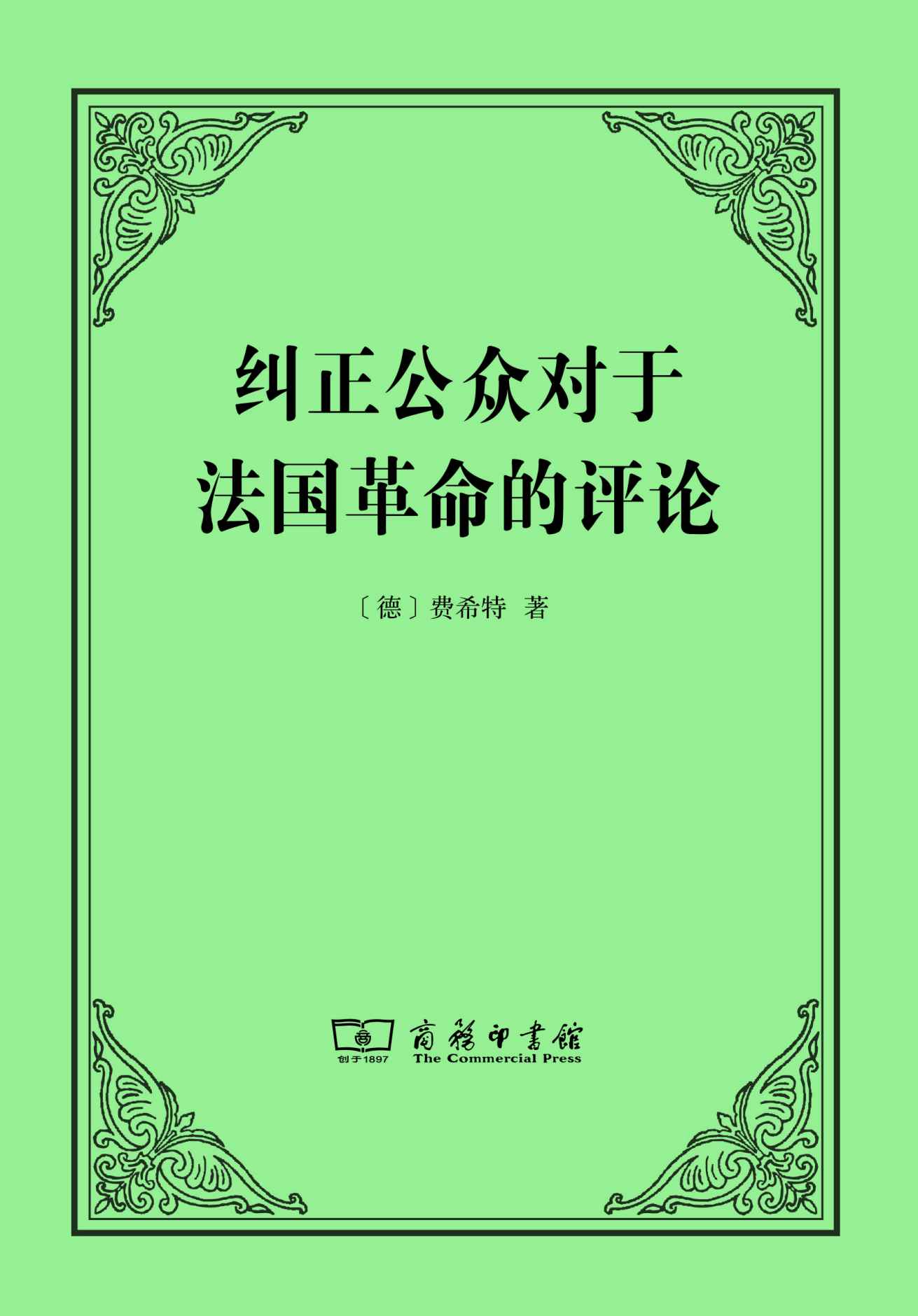 《纠正公众对于法国革命的评论》费希特