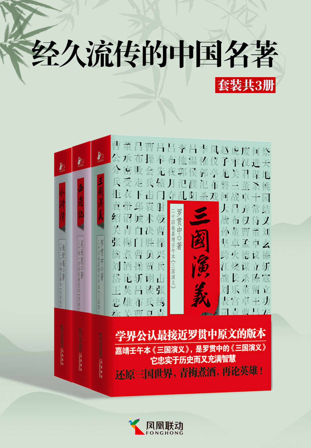 《经久流传的中国名著（套装共3册）【西游记_水浒传_三国演义，接近原版的版本】》罗贯中,施耐庵