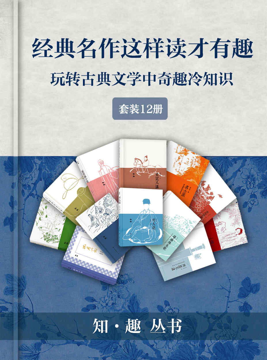 《经典名著这样读就对了（套装12册）【有思想、有深度、有趣味！12位名校教授、权威领域专家全新解读《西游记》《红楼梦》等古籍经典，深度理解名篇佳作背后涵义！】 (知趣丛书)》汤志波 & 秦晓磊 & 李让眉 & 刘朝飞 & 陈美林 & 等